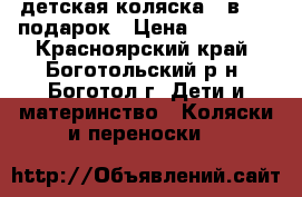 детская коляска 3 в 1   подарок › Цена ­ 13 000 - Красноярский край, Боготольский р-н, Боготол г. Дети и материнство » Коляски и переноски   